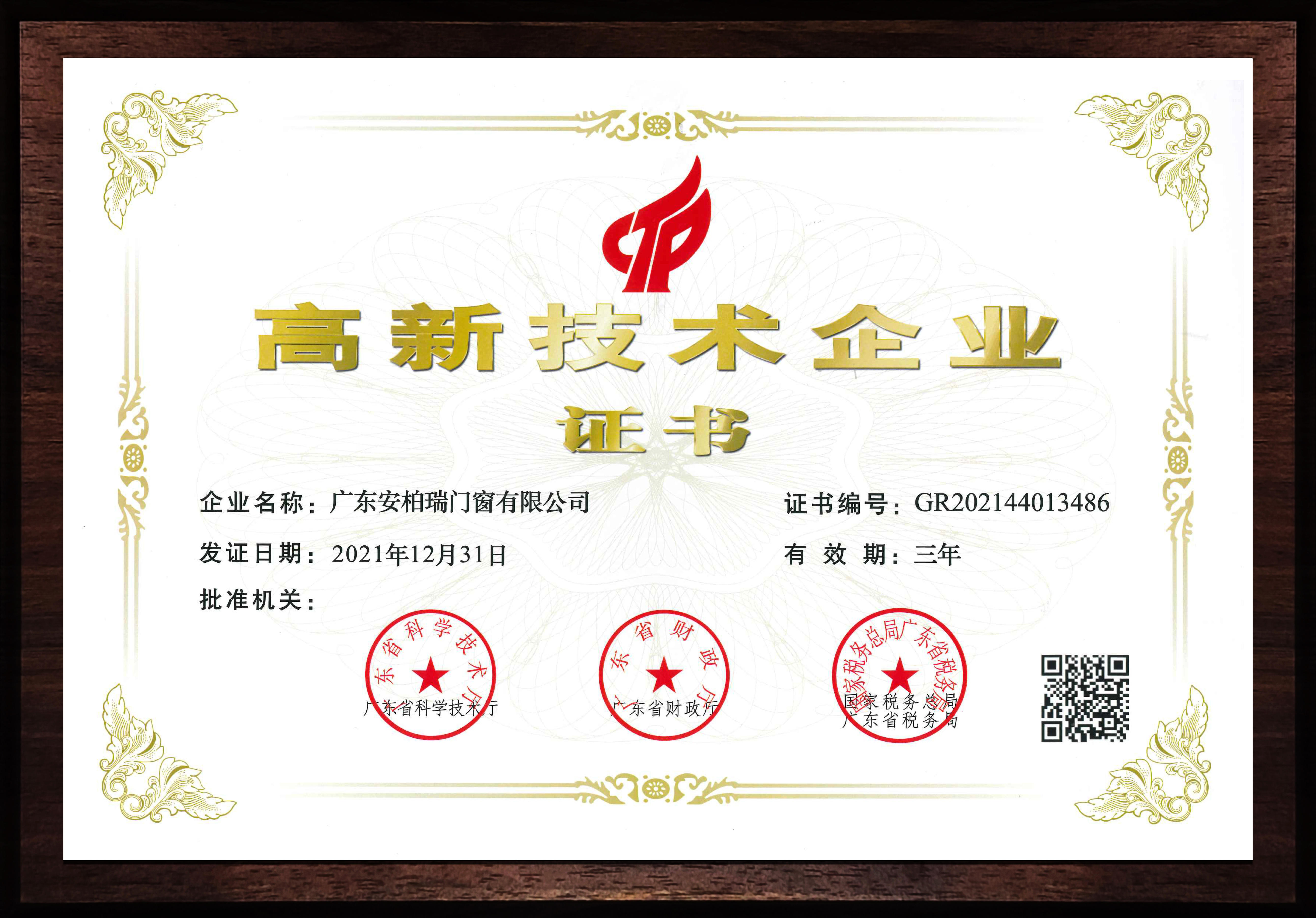 高新技术企业 