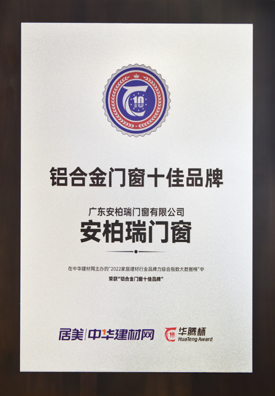 铝合金门窗十佳品牌 