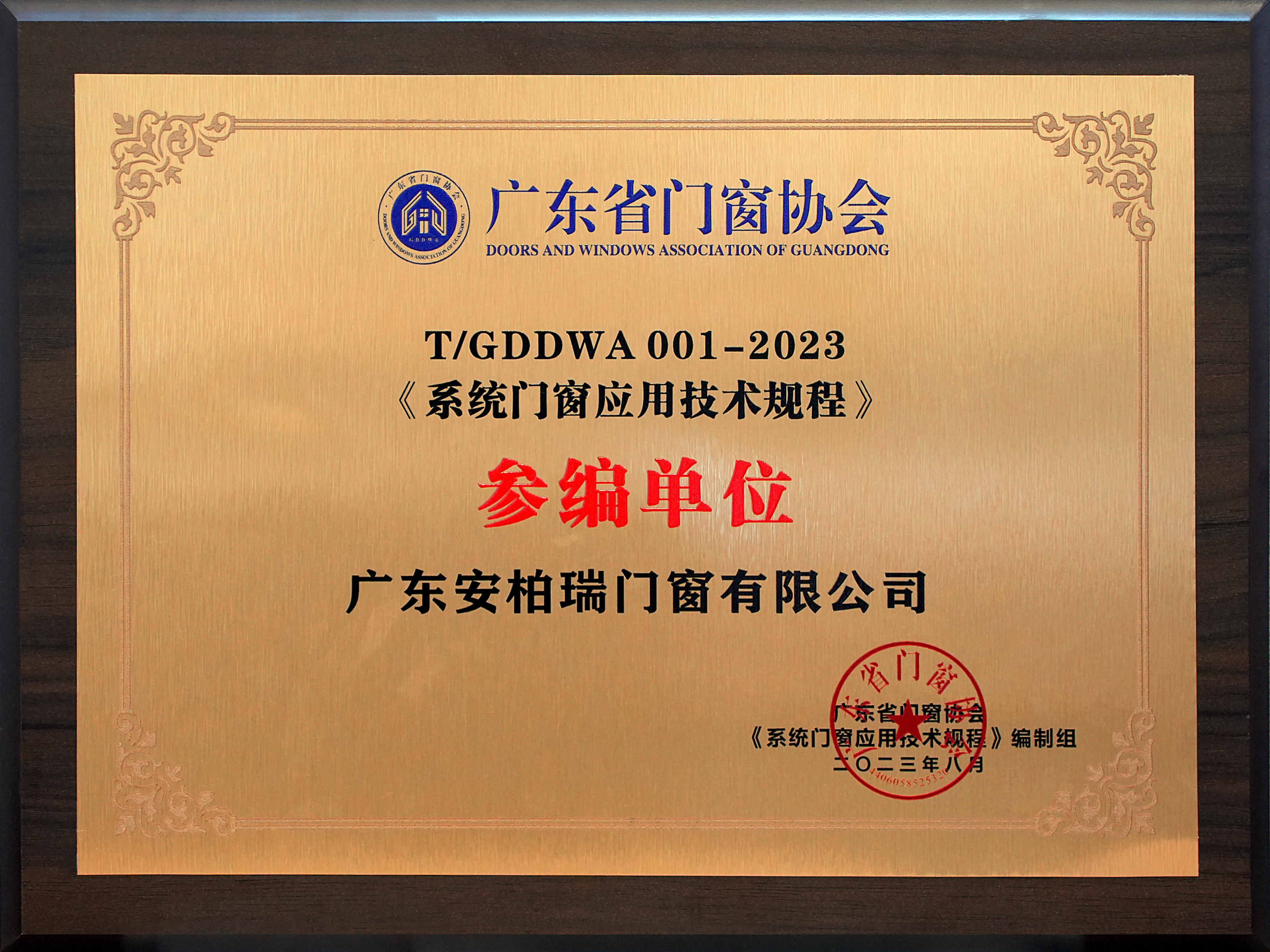 《系统门窗应用技术规程》参编单位 